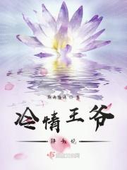 冷情王爷的囚宠妃免费阅读