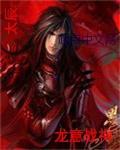 龙神战兵免费阅读全文