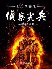 士兵突击之侦察尖兵笔趣阁