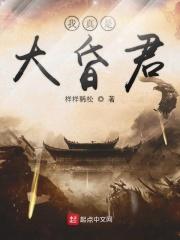 我真是大昏君免费