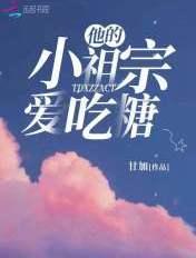 他的小祖宗爱吃糖全文免费阅读