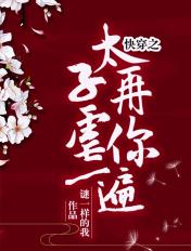 快穿欠c太子妃
