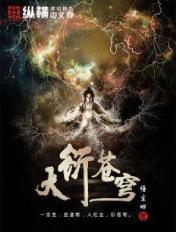 大苍穹1初临异界在线阅读