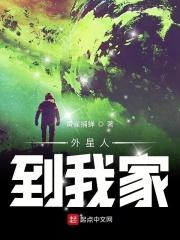 外星人来我家做客