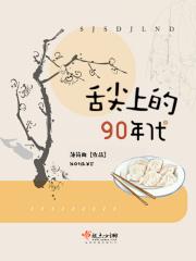 舌尖上的岁月
