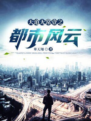 都市之天道业务员