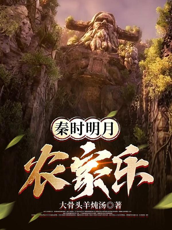 秦时明月农家乐哪集开始