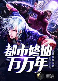 都市修仙万万年 TXT