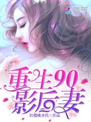 重生90年代老公宠上天
