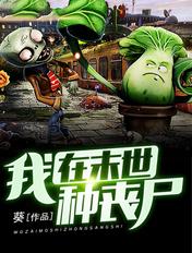 我在末世种丧尸沙雕动画