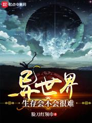 异世界生存指南动漫