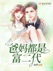 富二代都是妈宝男吗