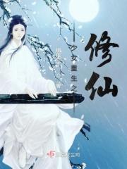 重生少女修仙记全本免费