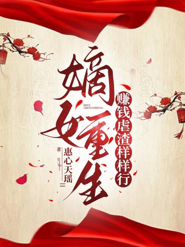 重生嫡女小妻免费完整版