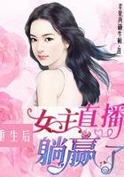 女主重生直播赚钱