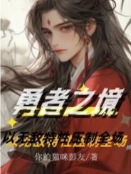 勇者之路精
