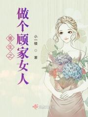 重生之顾家二小姐