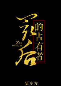 最后的占有者40章
