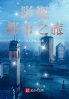影视都市之旅TXT
