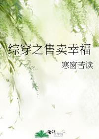 综穿售卖幸福