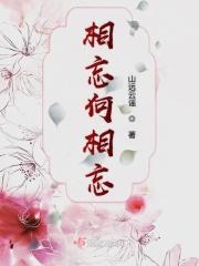 相忘是谁