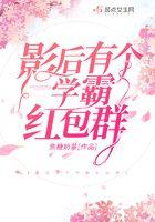 影后有个红包群免费