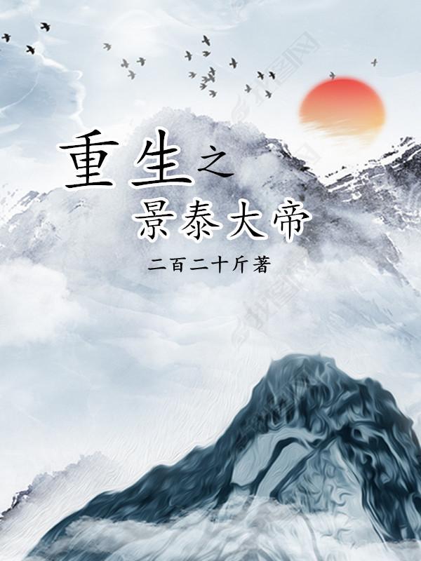 重生景泰帝