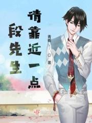 段先生今天又