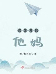 民国男神宠妻成瘾免费阅读