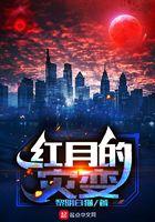 红月出现