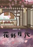 花好月元楚清雅