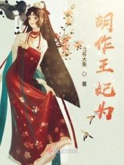胡作非写的是真的吗