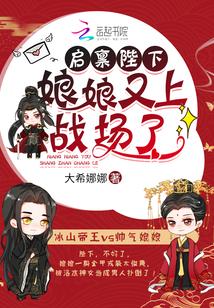 启禀陛下娘娘又上战场了无弹窗