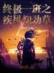 终极一班之疾风知劲草 苏御言