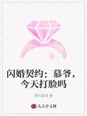 闪婚甜妻 慕少难伺候