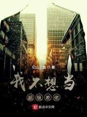 我不想当超级差佬漫画