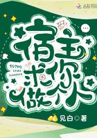 宿主求求你做个人吧