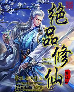 绝品修仙高手免费阅读