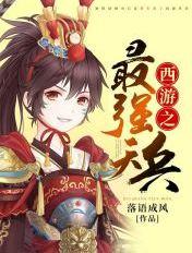 西游之最强天兵 落语成风