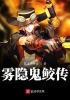 鬼鲛原型