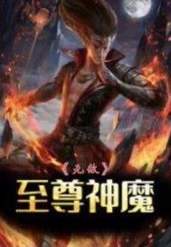 至尊无敌战神