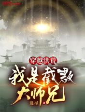 穿越洪荒之截教玄凊