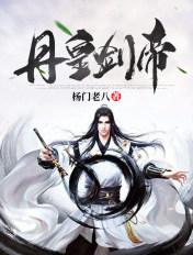 丹皇剑帝txt奇书网