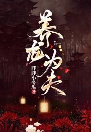 养龙为患星际