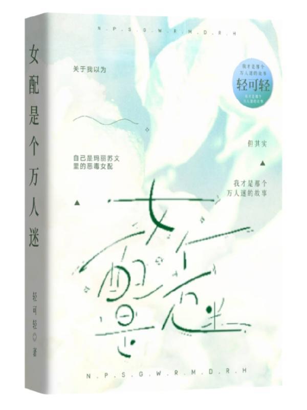 女配是个万人迷渣女
