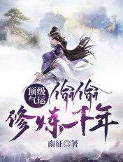 悄悄修炼千年吧