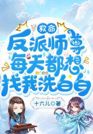 反派师尊要自救手册免费全文阅读