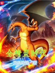 精灵时代全球降临不是公子