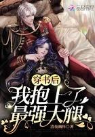 穿书后我抱上大佬金大腿