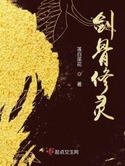 剑骨用什么心法